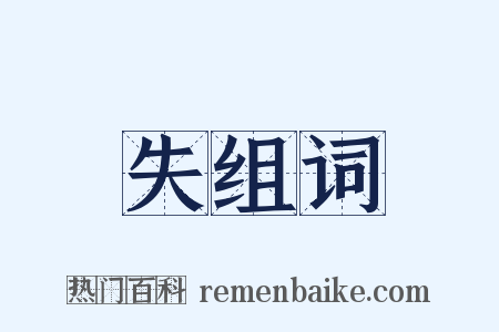 失组词是什么意思的图片